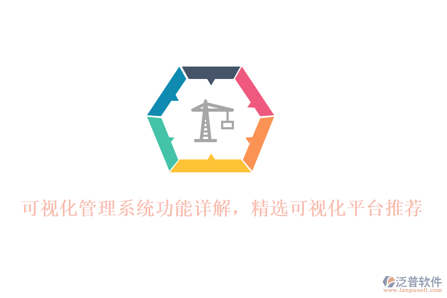 可視化管理系統(tǒng)功能詳解，精選可視化平臺(tái)推薦