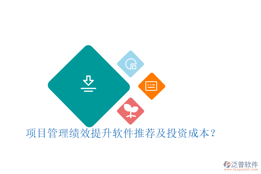 項目管理績效提升軟件推薦及投資成本？