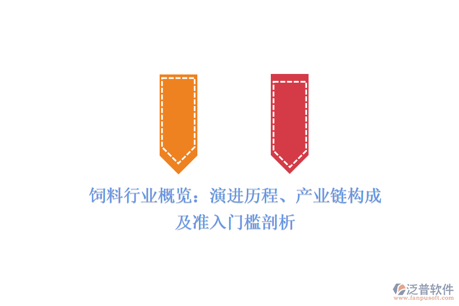 飼料行業(yè)概覽：演進歷程、產(chǎn)業(yè)鏈構成及準入門檻剖析