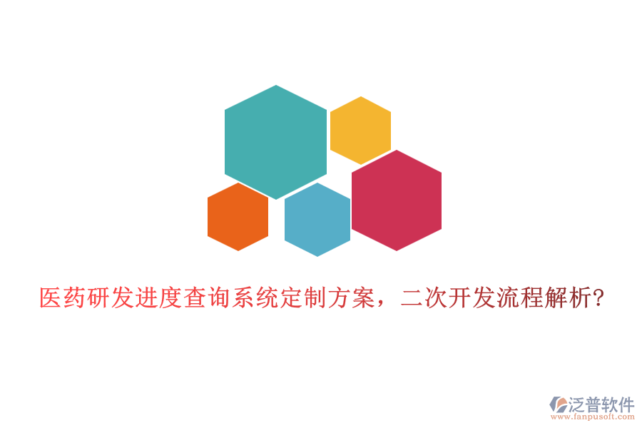 醫(yī)藥研發(fā)進(jìn)度查詢系統(tǒng)定制方案，二次開發(fā)流程解析?