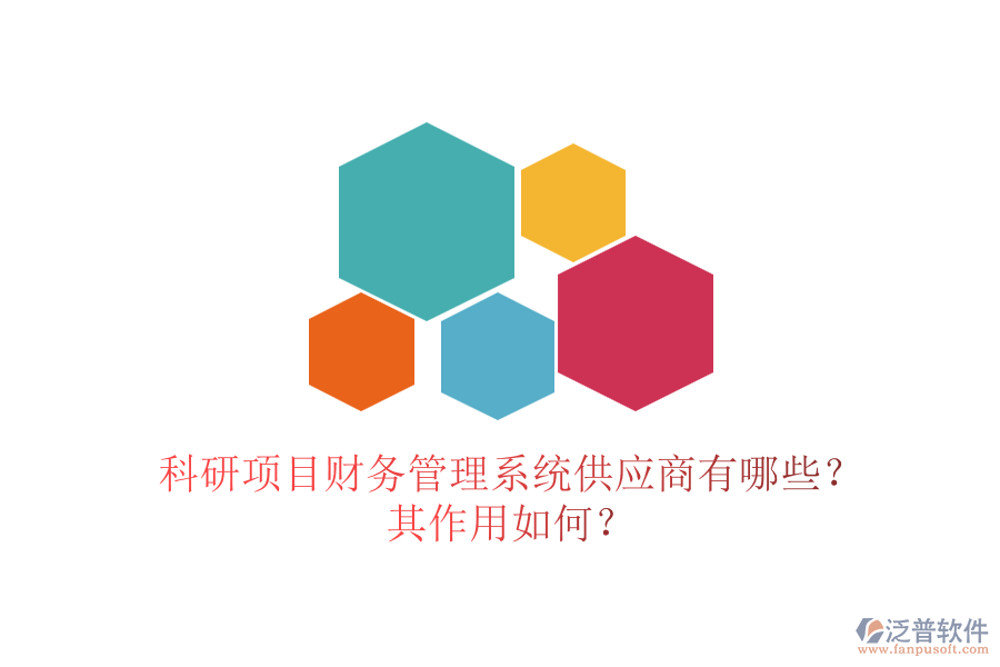 科研項目財務(wù)管理系統(tǒng)供應(yīng)商有哪些？其作用如何？