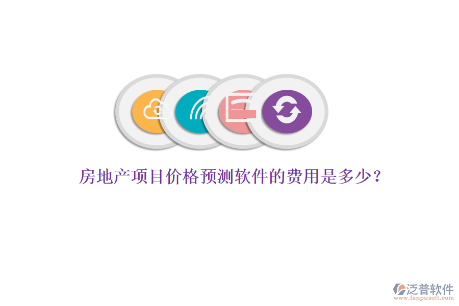 房地產(chǎn)項目價格預(yù)測軟件的費用是多少？