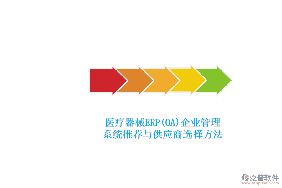 醫(yī)療器械ERP(OA)<a href=http://newsbd7.com/gongsi/xt/ target=_blank class=infotextkey>企業(yè)管理</a>.png