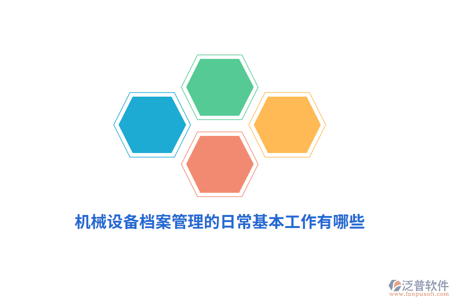 機(jī)械設(shè)備<a href=http://newsbd7.com/yuangong/da/ target=_blank class=infotextkey>檔案管理</a>的日?；竟ぷ饔心男?？