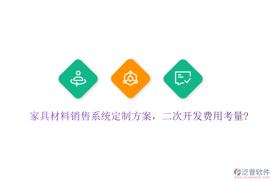 家具材料銷售系統(tǒng)定制方案，<a href=http://newsbd7.com/Implementation/kaifa/ target=_blank class=infotextkey>二次開發(fā)</a>費用考量?