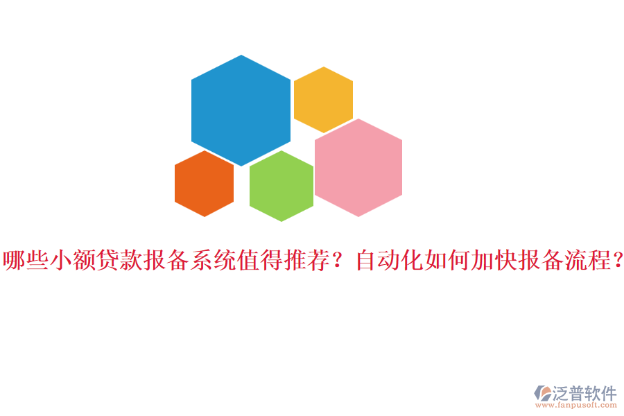 哪些小額貸款報(bào)備系統(tǒng)值得推薦？自動(dòng)化如何加快報(bào)備流程？