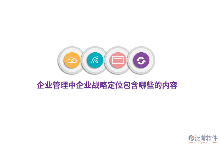 <a href=http://newsbd7.com/gongsi/xt/ target=_blank class=infotextkey>企業(yè)管理</a>中企業(yè)戰(zhàn)略定位包含哪些的內(nèi)容？