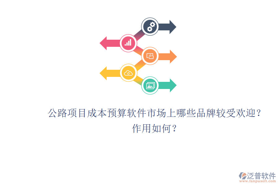 公路項(xiàng)目成本預(yù)算軟件市場(chǎng)上哪些品牌較受歡迎？作用如何？