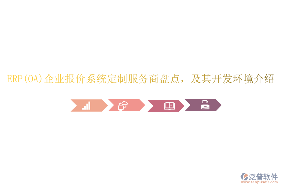 ERP(OA)企業(yè)報(bào)價(jià)系統(tǒng)定制服務(wù)商盤點(diǎn)，及其開(kāi)發(fā)環(huán)境介紹