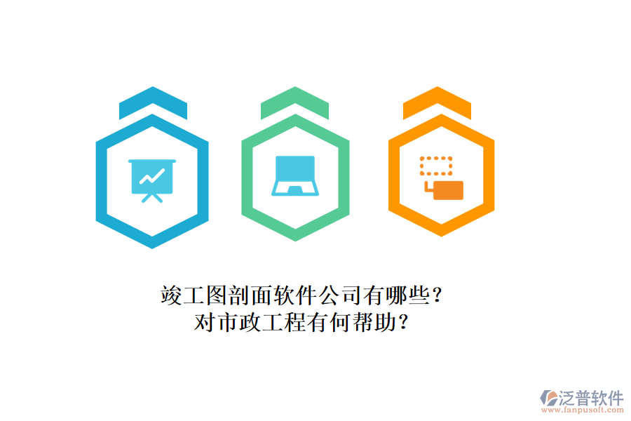 竣工圖剖面軟件公司有哪些？對市政工程有何幫助？