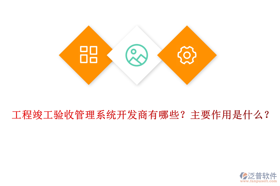 工程竣工驗(yàn)收管理系統(tǒng)開發(fā)商有哪些？主要作用是什么？