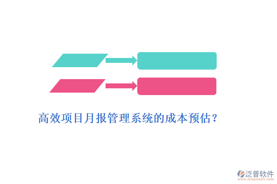 高效項(xiàng)目月報(bào)管理系統(tǒng)的成本預(yù)估？