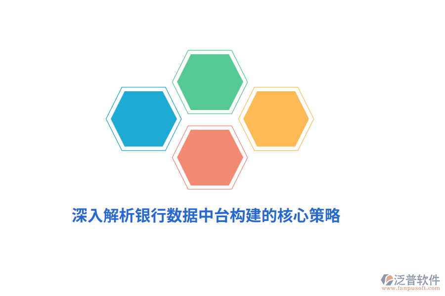 深入解析銀行數(shù)據中臺構建的核心策略