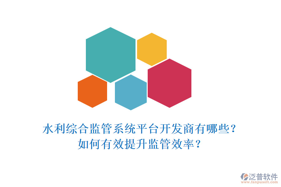 水利綜合監(jiān)管系統(tǒng)平臺開發(fā)商有哪些？如何有效提升監(jiān)管效率？