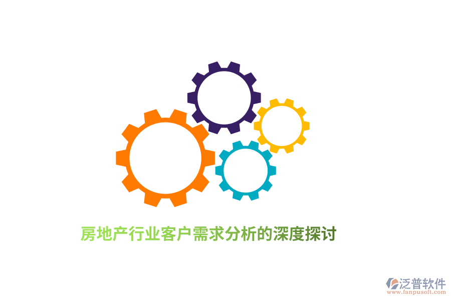 房地產行業(yè)客戶需求分析的深度探討