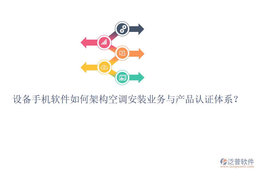 設備手機軟件如何架構空調(diào)安裝業(yè)務與產(chǎn)品認證體系？