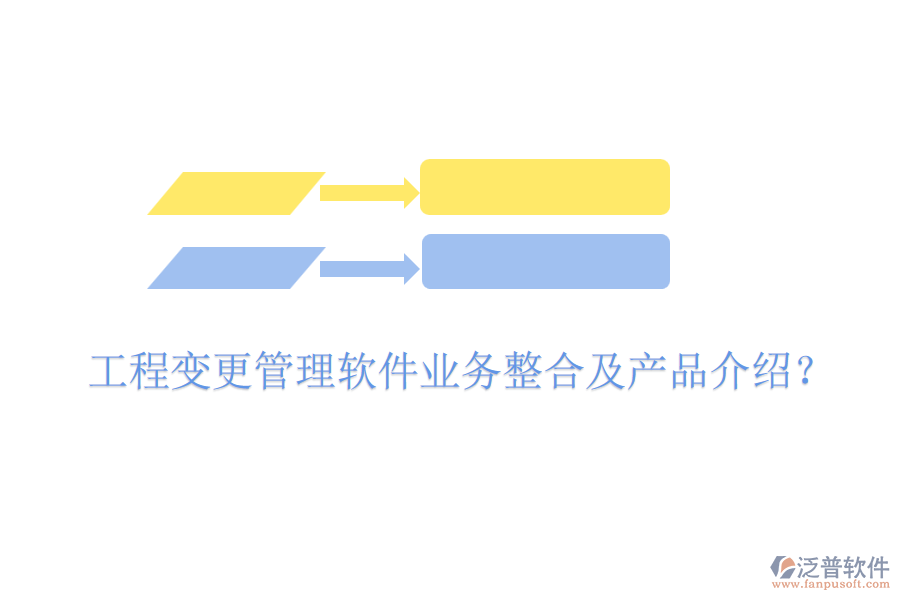 工程變更管理軟件業(yè)務整合及產(chǎn)品介紹？