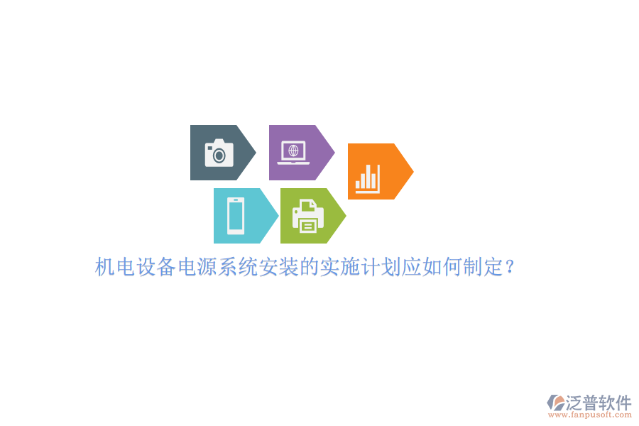 機電設(shè)備電源系統(tǒng)安裝的實施計劃應(yīng)如何制定？