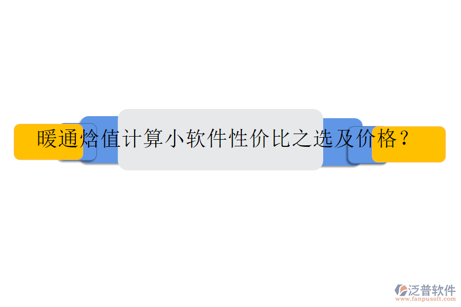 暖通焓值計(jì)算小軟件性價(jià)比之選及價(jià)格？