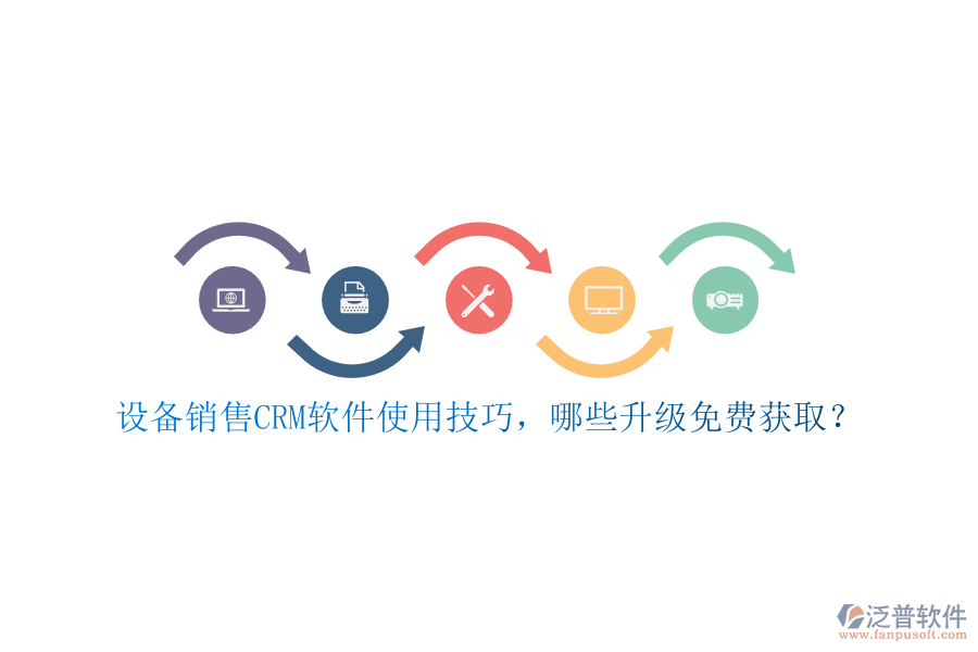 設(shè)備銷售CRM軟件使用技巧，哪些升級(jí)免費(fèi)獲取？