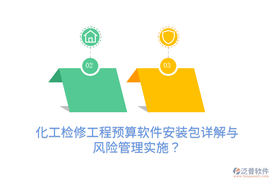 化工檢修工程預(yù)算軟件安裝包詳解與風(fēng)險管理實施？