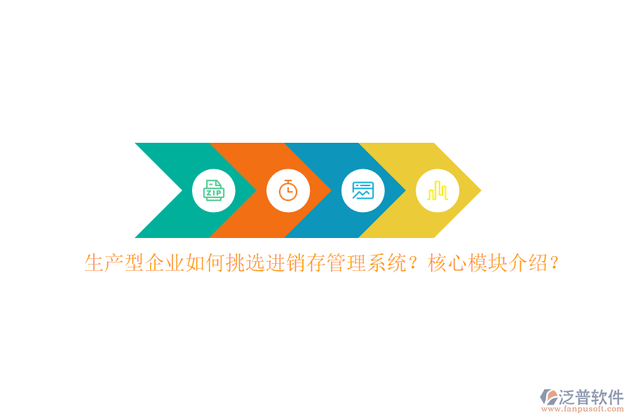 生產(chǎn)型企業(yè)如何挑選進銷存管理系統(tǒng)？核心模塊介紹？