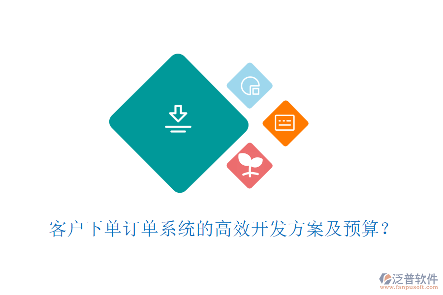 客戶下單訂單系統(tǒng)的高效開發(fā)方案及預(yù)算？