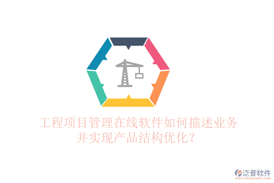 工程項目管理在線軟件如何描述業(yè)務(wù)并實現(xiàn)產(chǎn)品結(jié)構(gòu)優(yōu)化？