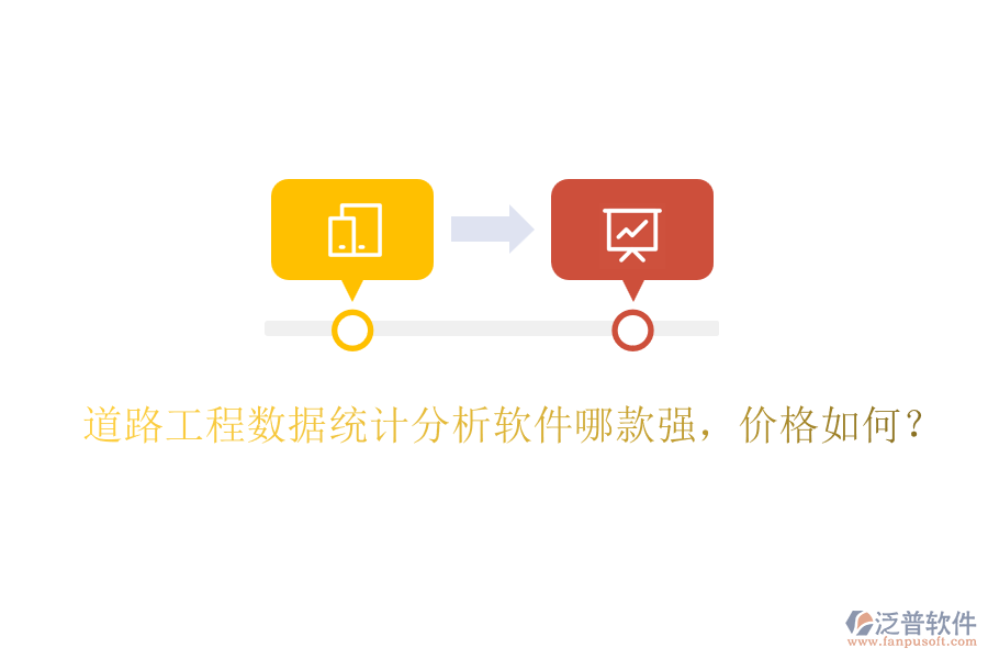 道路工程數(shù)據(jù)統(tǒng)計分析軟件哪款強，價格如何？