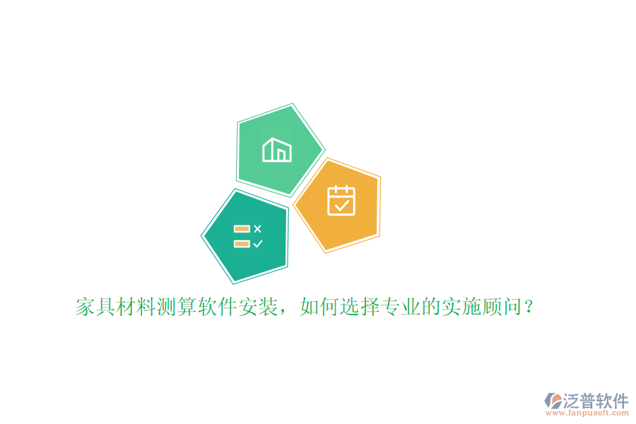 家具材料測(cè)算軟件安裝，如何選擇專業(yè)的實(shí)施顧問？