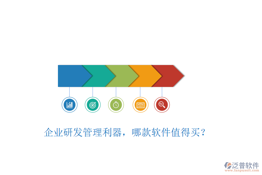 企業(yè)研發(fā)管理利器，哪款軟件值得買？