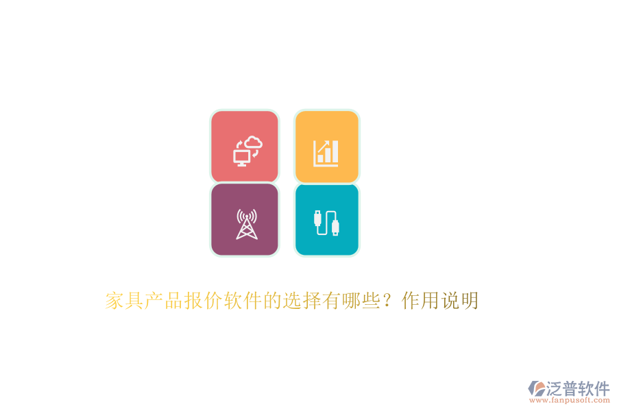 家具產(chǎn)品報價軟件的選擇有哪些？作用說明