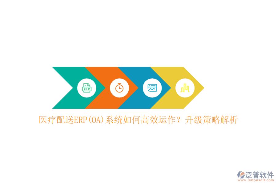 醫(yī)療配送ERP(OA)系統(tǒng)如何高效運(yùn)作？升級(jí)策略解析
