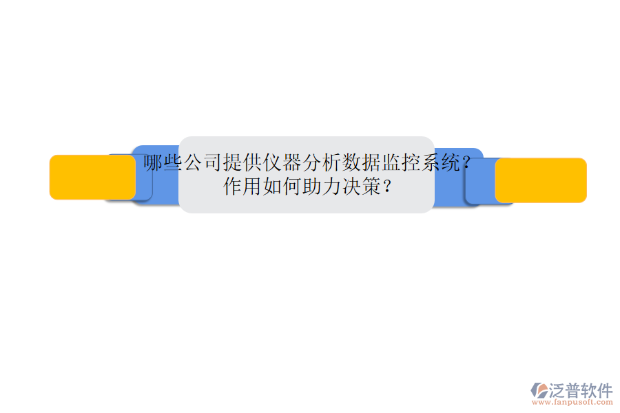 哪些公司提供儀器分析數(shù)據(jù)監(jiān)控系統(tǒng)？作用如何助力決策？