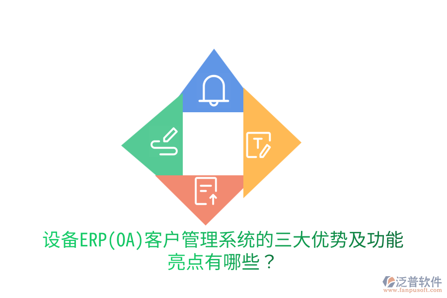 設(shè)備ERP(OA)客戶管理系統(tǒng)的三大優(yōu)勢(shì)及功能亮點(diǎn)有哪些？