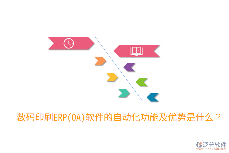  數(shù)碼印刷ERP(OA)軟件的自動化功能及優(yōu)勢是什么？