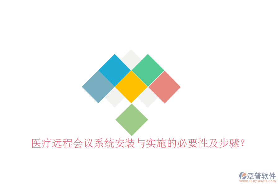 醫(yī)療遠程會議系統(tǒng)安裝與實施的必要性及步驟？