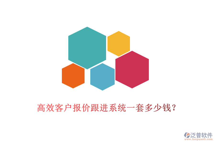 高效客戶報價跟進系統(tǒng)一套多少錢？