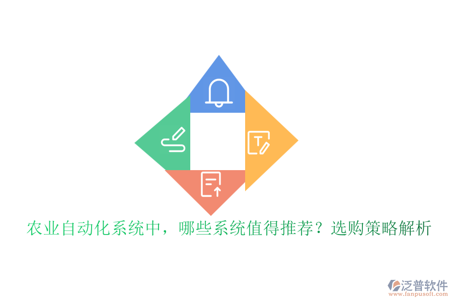 農(nóng)業(yè)自動化系統(tǒng)中，哪些系統(tǒng)值得推薦？選購策略解析