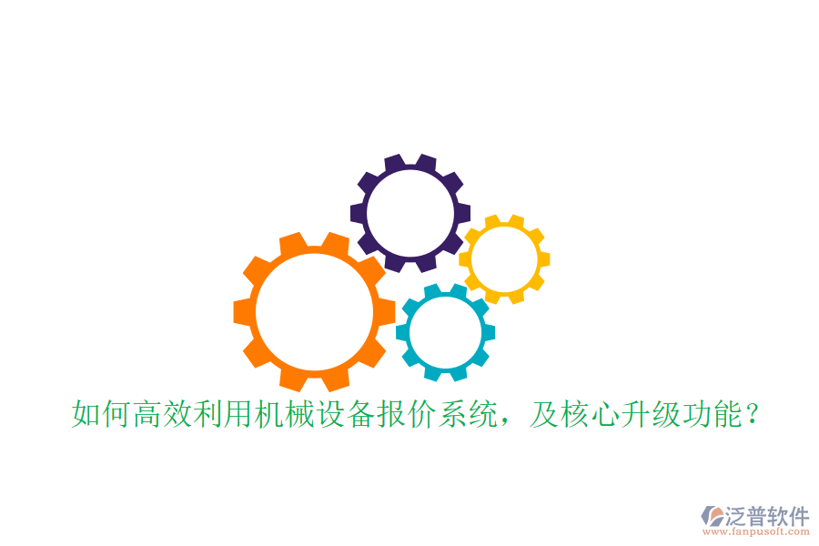 如何高效利用機械設備報價系統(tǒng)，及核心升級功能？