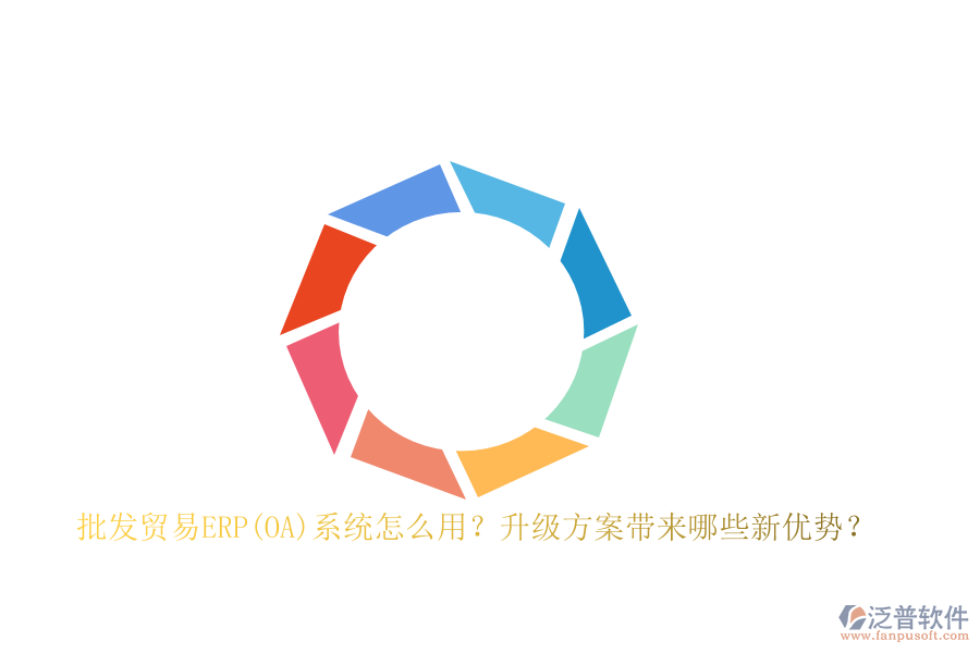 批發(fā)貿(mào)易ERP(OA)系統(tǒng)怎么用？升級方案帶來哪些新優(yōu)勢？