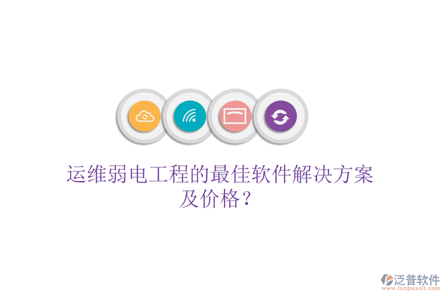 運維弱電工程的最佳軟件解決方案及價格？