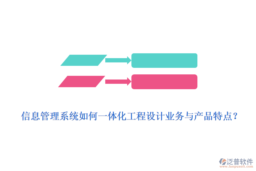 信息管理系統(tǒng)如何一體化工程設(shè)計(jì)業(yè)務(wù)與產(chǎn)品特點(diǎn)？