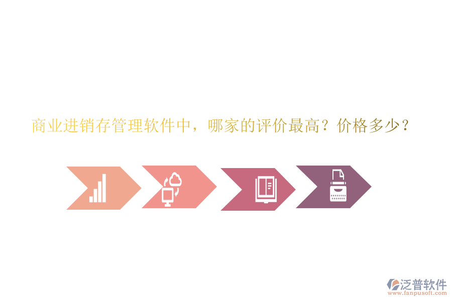 商業(yè)進(jìn)銷存管理軟件中，哪家的評價最高？價格多少？