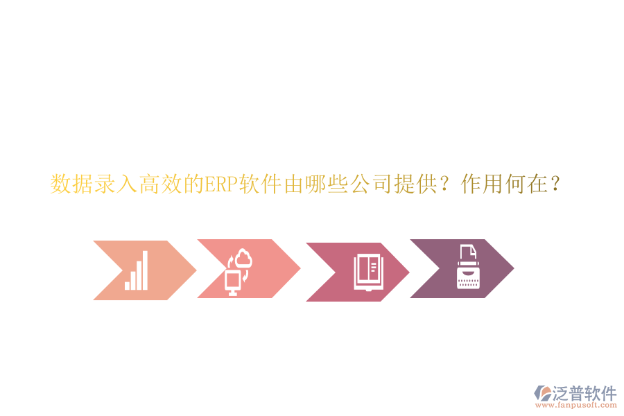 數(shù)據(jù)錄入高效的ERP軟件由哪些公司提供？作用何在？