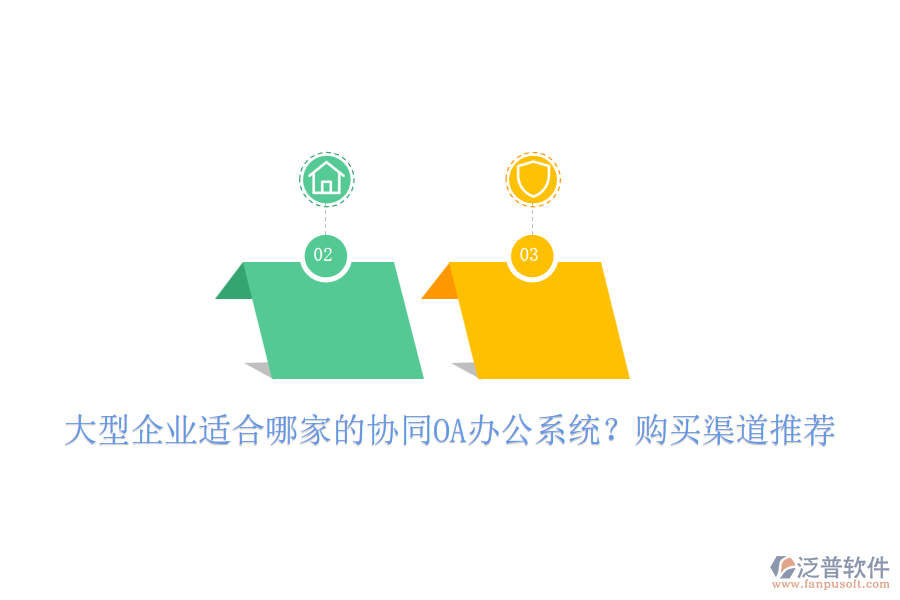 大型企業(yè)適合哪家的協(xié)同OA辦公系統(tǒng)？購買渠道推薦