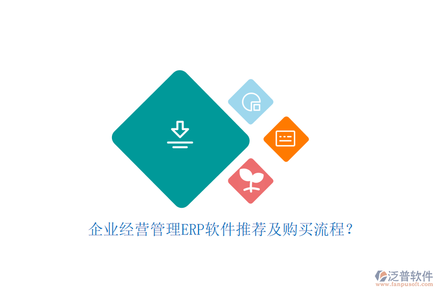企業(yè)經(jīng)營管理ERP軟件推薦及購買流程？
