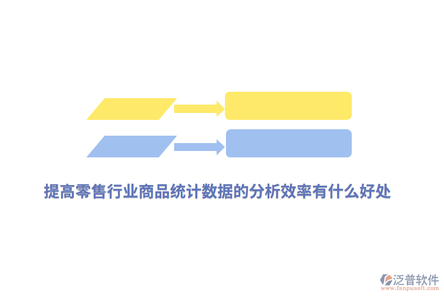 提高零售行業(yè)商品統(tǒng)計數(shù)據(jù)的分析效率有什么好處？