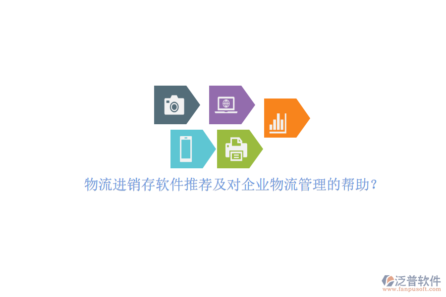 物流進銷存軟件推薦及對企業(yè)物流管理的幫助？