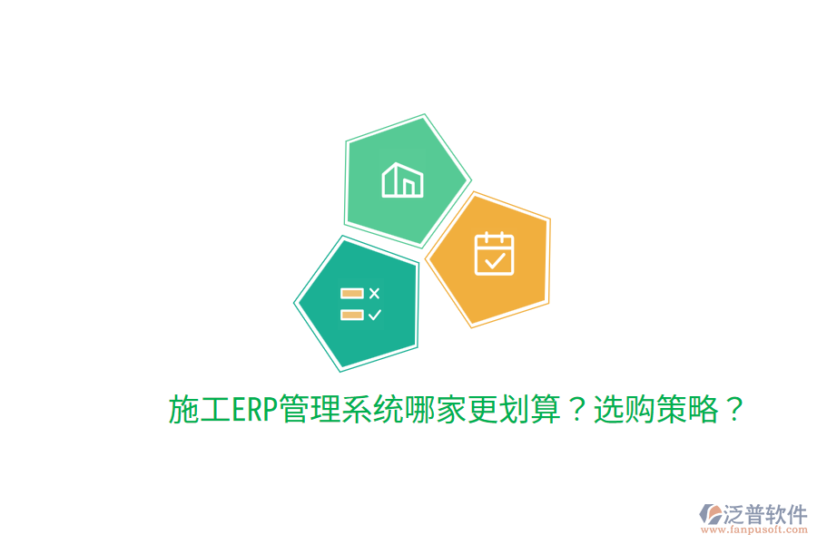  施工ERP管理系統(tǒng)哪家更劃算？選購策略？